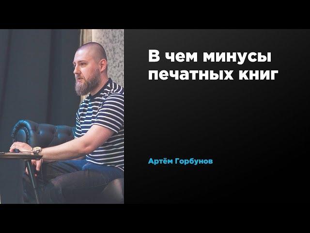 В чем минусы печатных книг | Артём Горбунов | Prosmotr