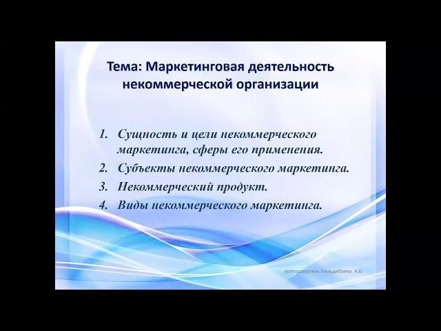 Видеоурок ДО по предмету: Основы маркетинга, Преподаватель Бильдебаева А.Б.