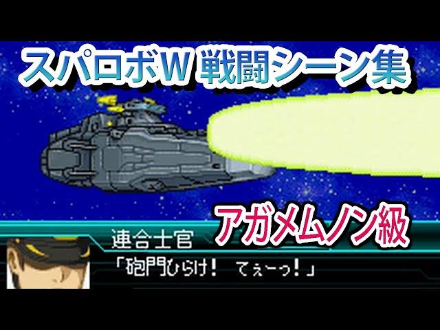 【スパロボW】スーパーロボット大戦W 戦闘シーン集 アガメムノン級 ／ 機動戦士ガンダムSEED