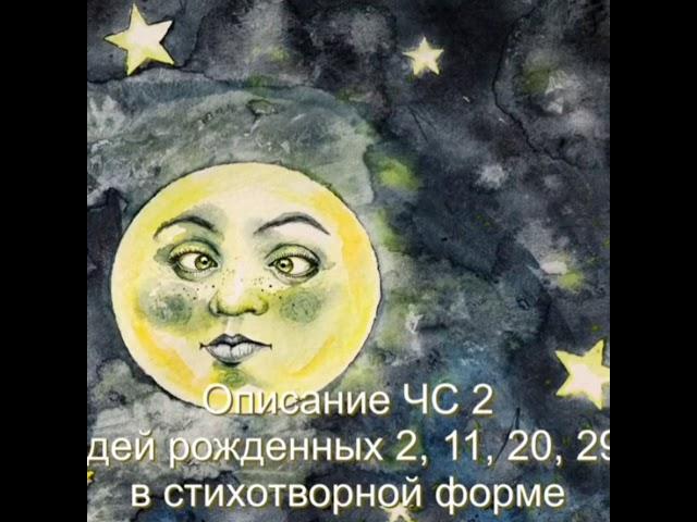 Число сознания 2/Люди рождённые 2,11,20,29 в стихах.