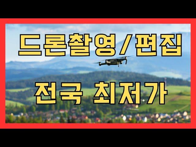 드론촬영 / 모션그래픽 영상편집 전국최저가