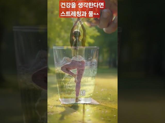 물 한 잔 그리고 스트레칭