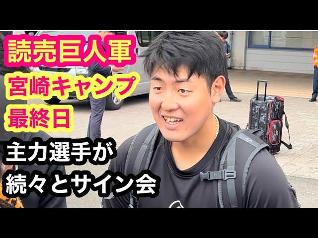 【読売巨人軍】『宮崎キャンプ最終日』主力選手が続々とサイン会