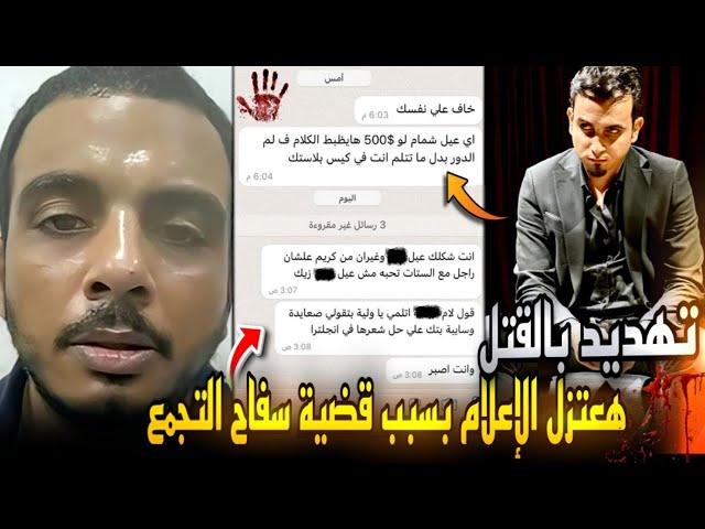 هعتزل اليوتيوب والإعلام بسبب قضية سفاح التجمع الخامس ..هي وصلت للتهديد بالقتل؟!