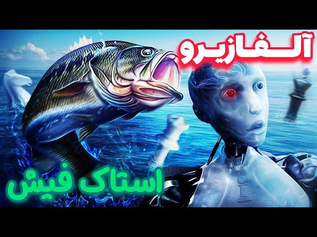 آلفازیرو در مقابل استاک فیش || خطرناک ترین شروع بازی از نظر هوش مصنوعی