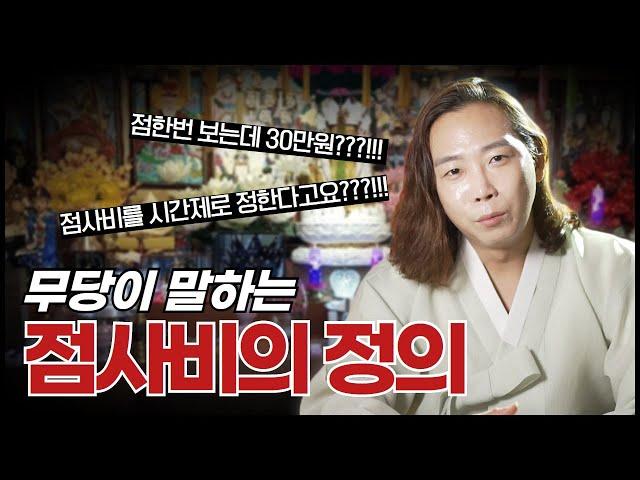 점사비!? 복채!? 대체 누가 정하는거!? 구슬동자 윤도령이 솔직하게 말하는 점사비! / 고양용한점집 [더샤머니즘]