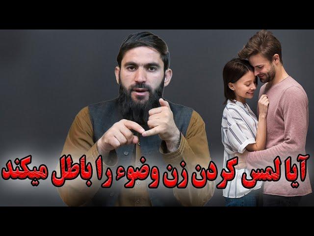 آیا لمس کردن زن وضوء را باطل میکند؟- استاد عبدالسلام میرزائی