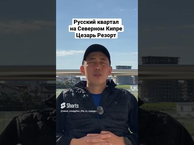 Русский квартал на Северном Кипре. Цезарь Резорт Искеле