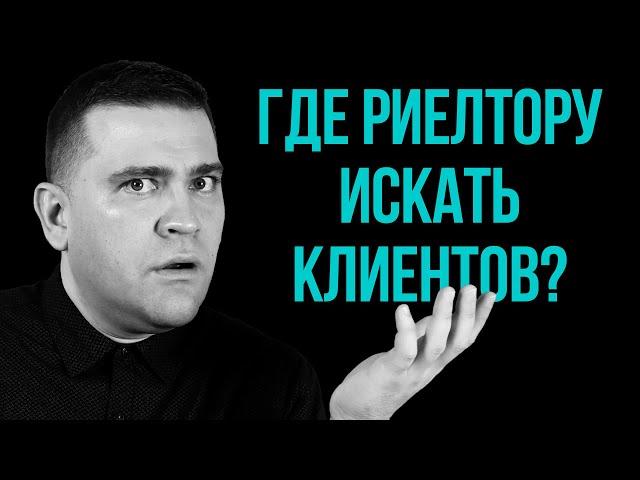 Как риэлтору быстро найти клиентов?