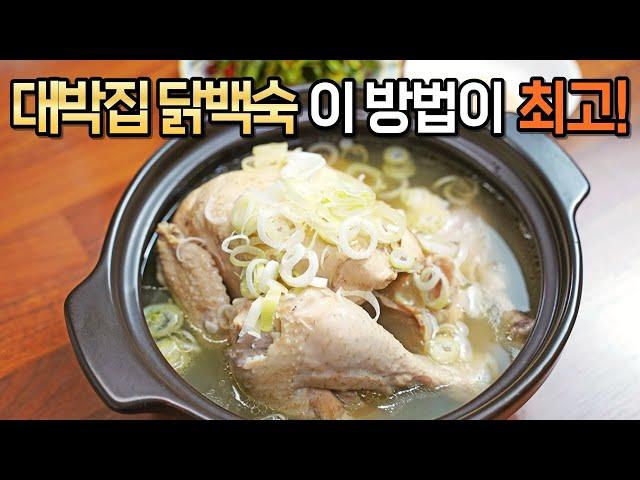 누구나 성공! 대박집 닭백숙 제발 복잡하게 끓이지 마세요! 이렇게 만들어 정말 맛있어요. 닭백숙, 삼계탕 맛있게 끓이는 법 :: chicken soup