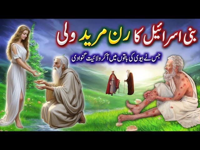 Bani Israel ke aik run_mureed رن مرید Wali ka Waqia | Urdu Islami Waqiat | Ayena e Marfat