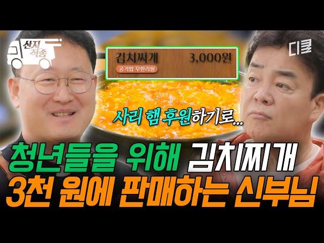 [#백패커2] 오늘의 출장지는 바로 〈3천 원 식당〉 청년들에게 저렴한 가격으로 집밥을 제공하는 신부님 | #산지직송