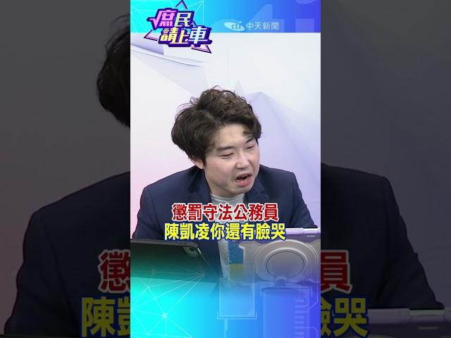 #shorts 懲罰守法公務員 陳凱凌你還有臉哭?  @中天新聞CtiNews @大新聞大爆卦HotNewsTalk #庶民請上車