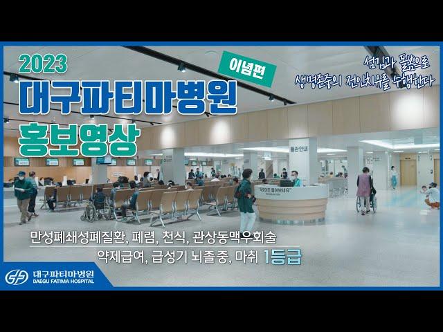대구파티마병원 홍보영상 (이념편)