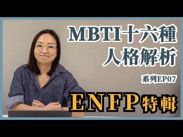 MBTI十六種人格類型解說系列之【ENFP特輯】EP07 #MBTI #ENFP