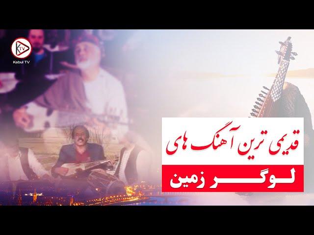 گلچین بهترین آهنگ های لوگری قدیمی | Best logari mast songs