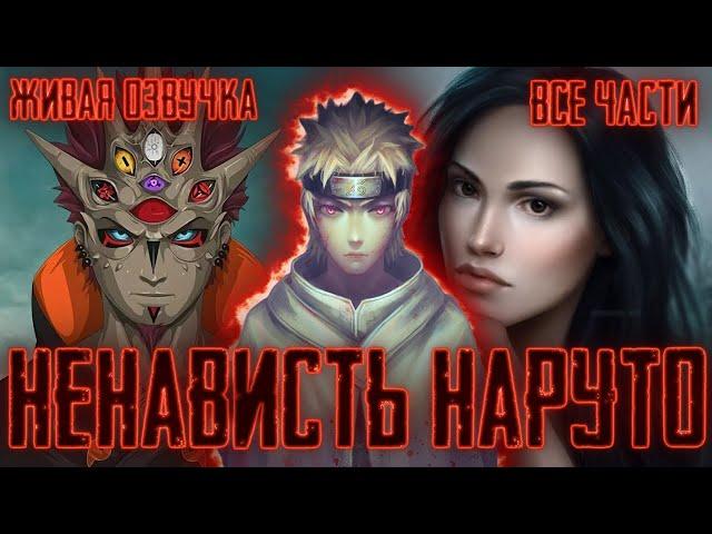 НЕНАВИСТЬ НАРУТО ! Все части! Живая озвучка  Альтернативный сюжет Наруто