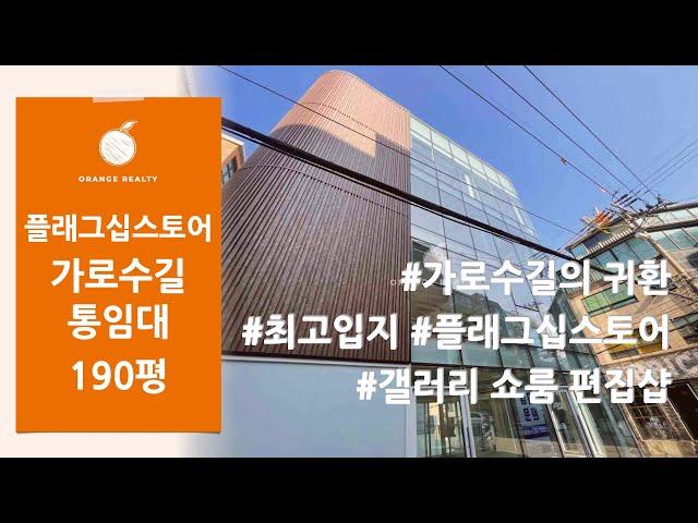 [가로수길 통임대] 가로수길의 귀환! 신사역 최고의 입지에 위치한 신사동 갤러리,쇼룸,편집샵,플래그쉽스토어 엔터 사옥 통임대!