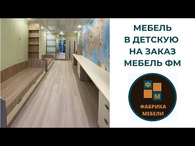 Детская мебель от фабрики Мебель ФМ Краснодар/мебель в детскую/шкафы-купе/кухни на заказ/гардеробные