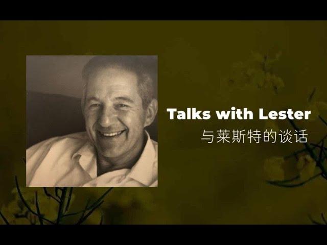 與萊斯特的談話Talks with Lester 1