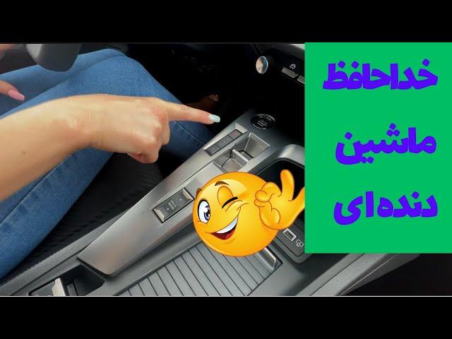 صفر تا صد رانندگی با دنده اتومات در پنج دقیقه 