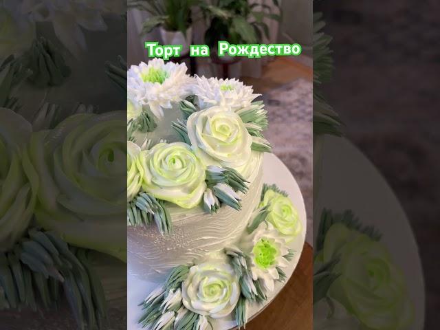 Торт на Рождество Торт белые Розы хризантемы #cake #тортнарождество #kek #蛋糕 #christmascake #