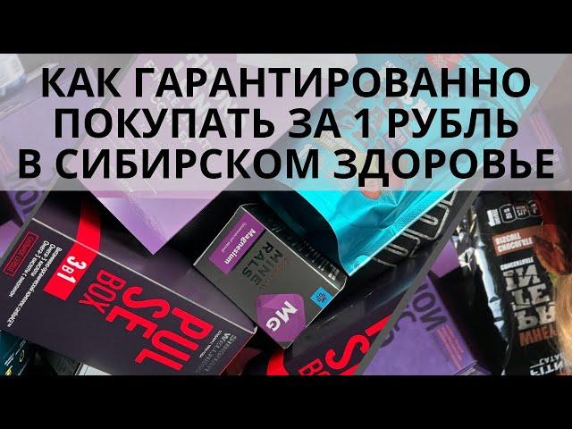Как покупать коробки продукции за 1 рубль в Сибирском Здоровье. Клуб 1000