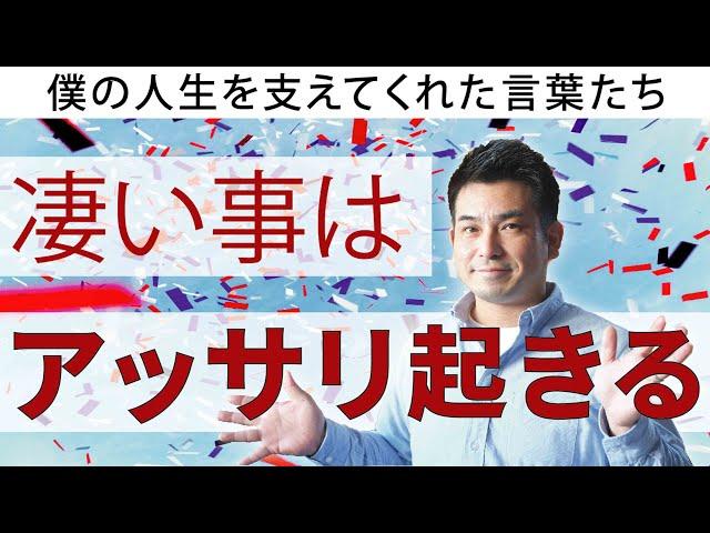 【凄い事はアッサリ起きる】一級建築士が語る人生を変えてくれた言葉たち