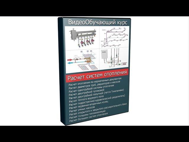 Видеокурс расчет систем отопления