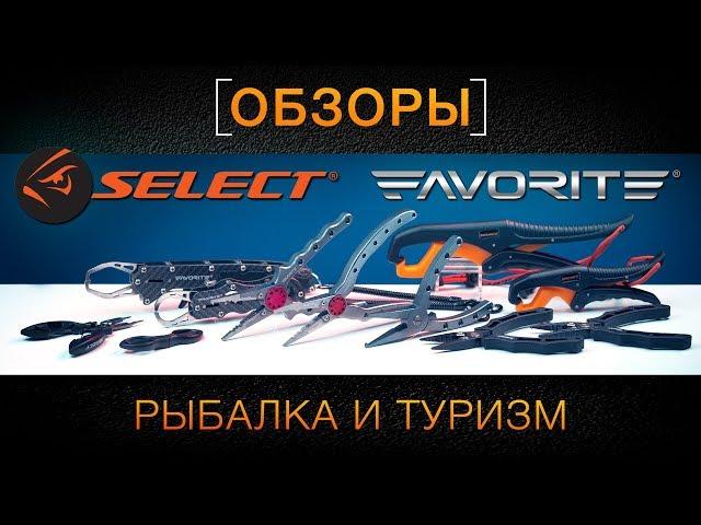 Обзор рыболовных инструментов Favorite и Select