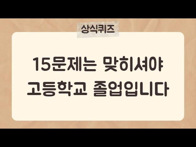 30문제 중 15개는 맞히셔야 고등학교 졸업입니다[상식퀴즈21편] #상식퀴즈 #상식