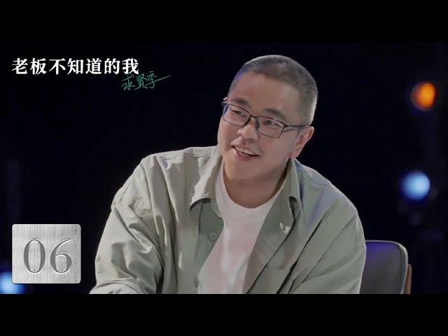 【老板不知道的我·求贤季】第6集纪实纯享版：40岁的人生“中点”，中年人该作何追求？ | 腾讯视频 - 纪录片