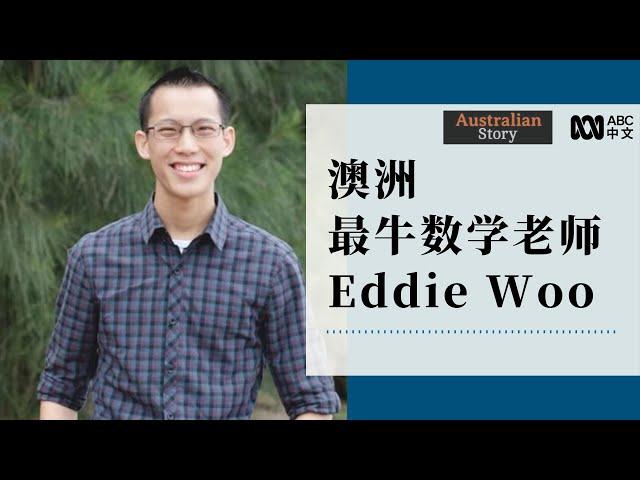 澳洲“最牛数学老师” Eddie Woo的故事（2017年）丨Australian Story