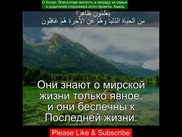 Коран Сура Аль-Рум | 30:7 | Чтение Корана с русским переводом | Quran Translation #recitequran