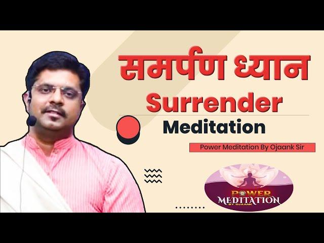 Surrender Meditation | समर्पण ध्यान  | Basic Meditation Session by OJAANK SIR | Samarpan  Meditation