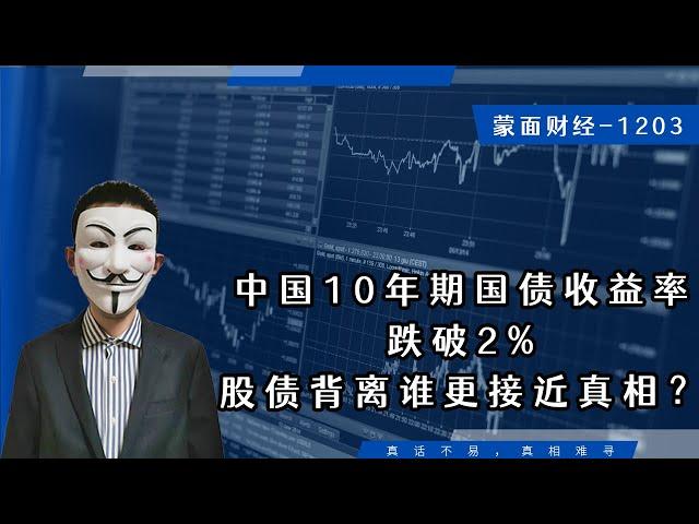 中国10年期国债收益率跌破2%，股债背离谁更接近真相？