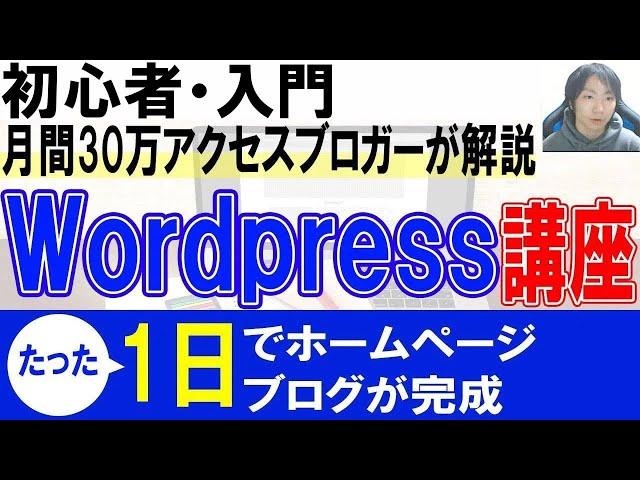 Wordpress初心者使い方・始め方【ホームページ・ブログ作成】