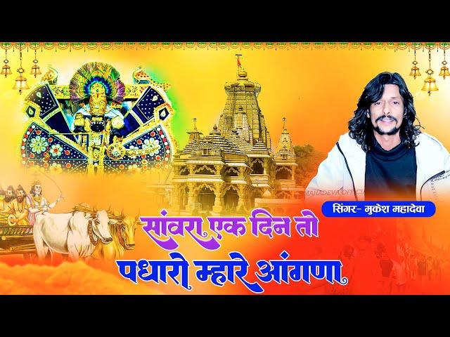 सांवरा एक दिन पधारों म्हारे आंगणा || Sannwara Ek Din To Aaje Mahare Aagne | Mukesh Mahadeva New Song