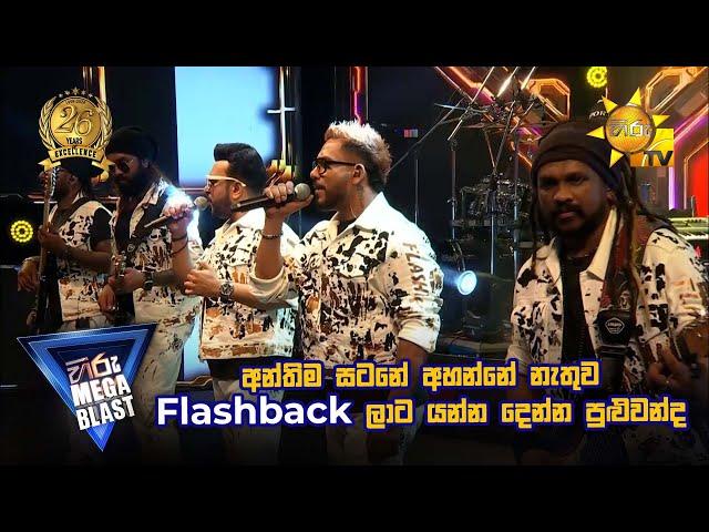 අන්තිම සටනේ අහන්නේ නැතුව Flashback ලාට යන්න දෙන්න පුළුවන්ද | 𝐇𝐈𝐑𝐔 𝐌𝐄𝐆𝐀 𝐁𝐋𝐀𝐒𝐓 