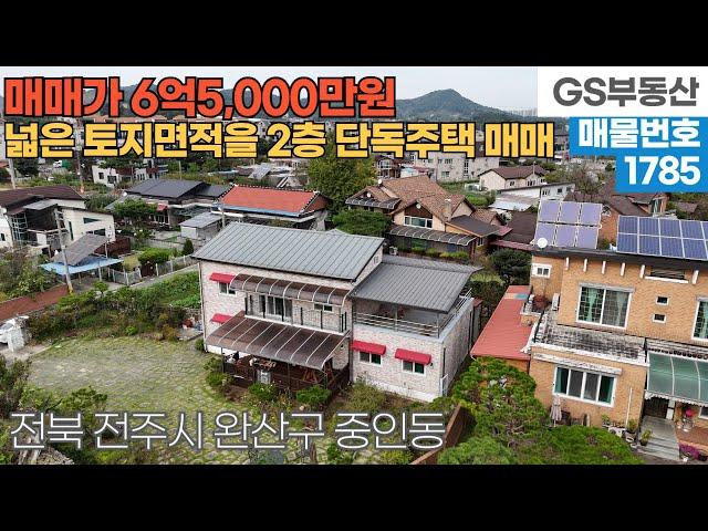 [전주주택매매] 완산구 중인동 넓은 토지면적을 갖춘 2층 단독주택 매매 (물건번호1785번)