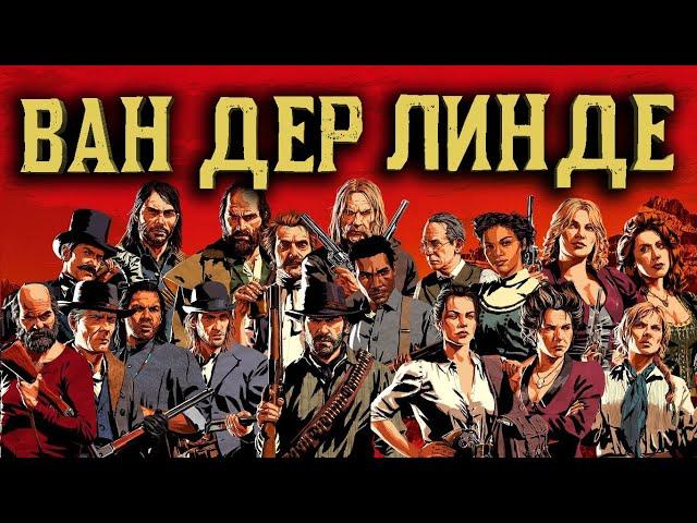 История банды Ван дер Линде. Red Dead Redemption 2 до событий в Блэкуотер!