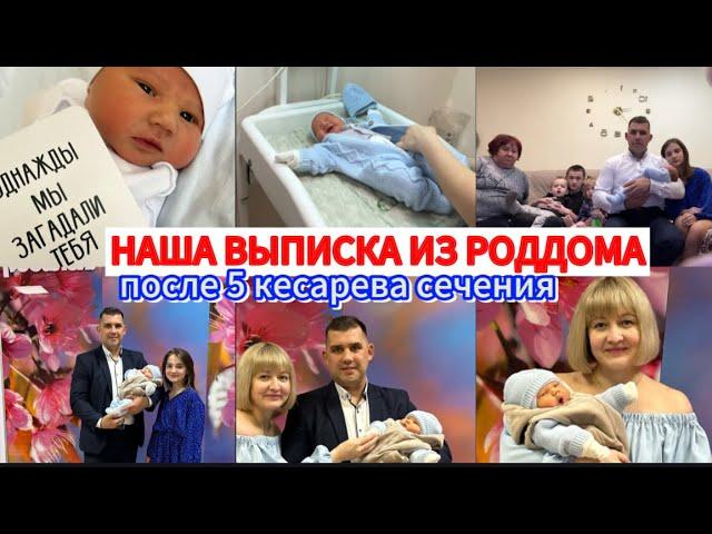 ВЫПИСКА ИЗ РОДДОМА ПОСЛЕ 5 КЕСАРЕВА СЕЧЕНИЯДОЛГОЖДАННАЯ ВСТРЕЧАНАША 7-Я