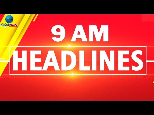 ZEE KANNADA NEWS 9 AM HEADLINES (23/11/2024)