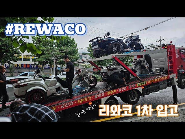 이게 차야 바이크야 ?! 가장 다양한 리와코를 보여드릴게요  REWACO PUR3 PRESTIGE TOURING**리와코 1차 입고**