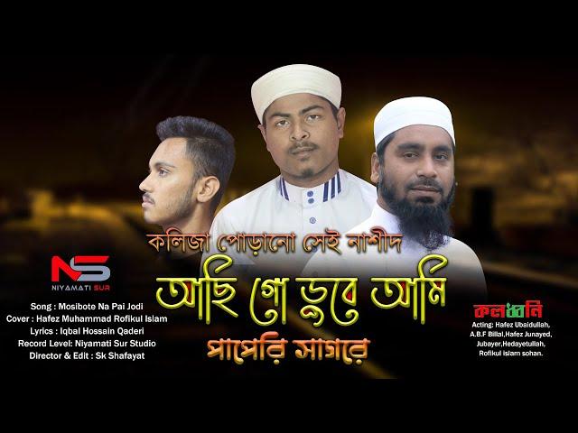 Achi Go Dube Ami Paperi Sagore || কলিজা পোড়ানো নাশীদ || আছি গো ডুবে আমি পাপেরি সাগরে || নিয়ামতি সুর