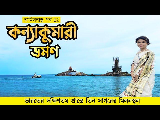 Kanyakumari Tour Guide || Vivekananda Rock Memorial || কন্যাকুমারী ট্যুর || Tamilnadu Ep 02