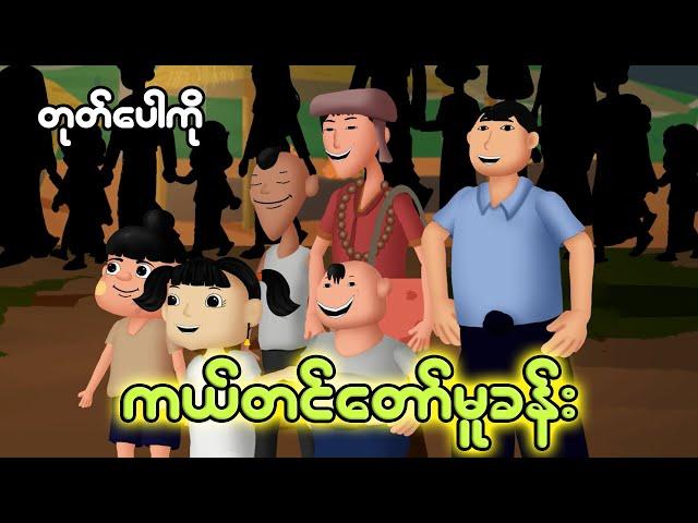 တုတ်ပေါကိုကယ်တင်တော်မူခန်း | Myanmar cartoon new 2024 | MMSA