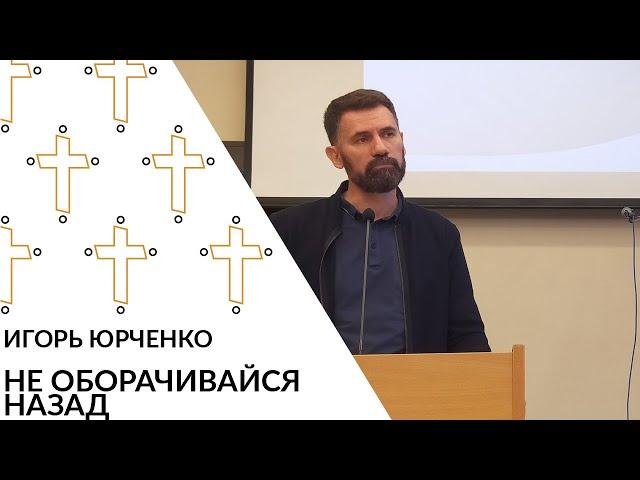 Игорь Юрченко - Не оборачивайся назад, 11.09.2022