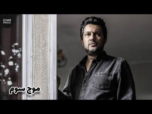  فیلم ایرانی موج سوم | Film Irani Moje Sevom 