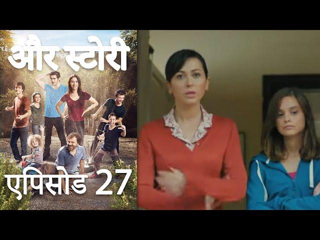 एपिसोड 27 - और स्टोरी - Our Story - Hamari Kahani